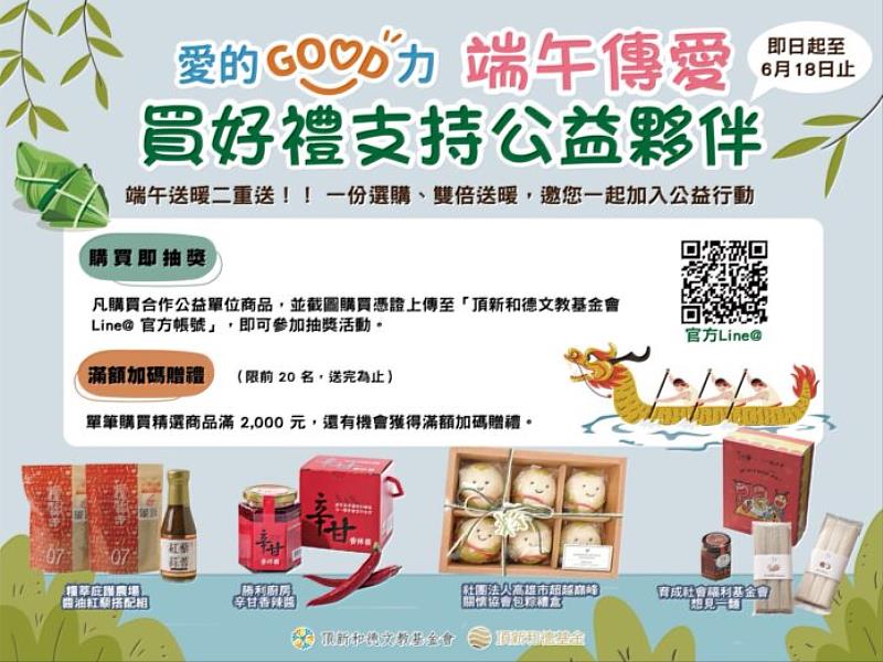 送禮做公益 「愛的GOOD力」邀您讓端午節更有意義