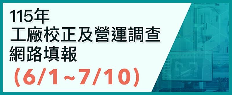115年工廠校正及營運調查開跑6月1日開跑。