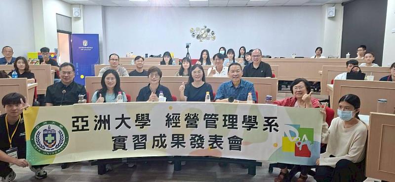 亞大經管系實習成果發表會圓滿成功，全體與會師生開心大合影留念。