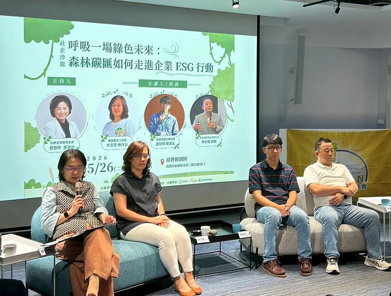 社企沙龍「呼吸一場綠色未來：森林碳匯如何走進企業ESG行動」綜合座談。