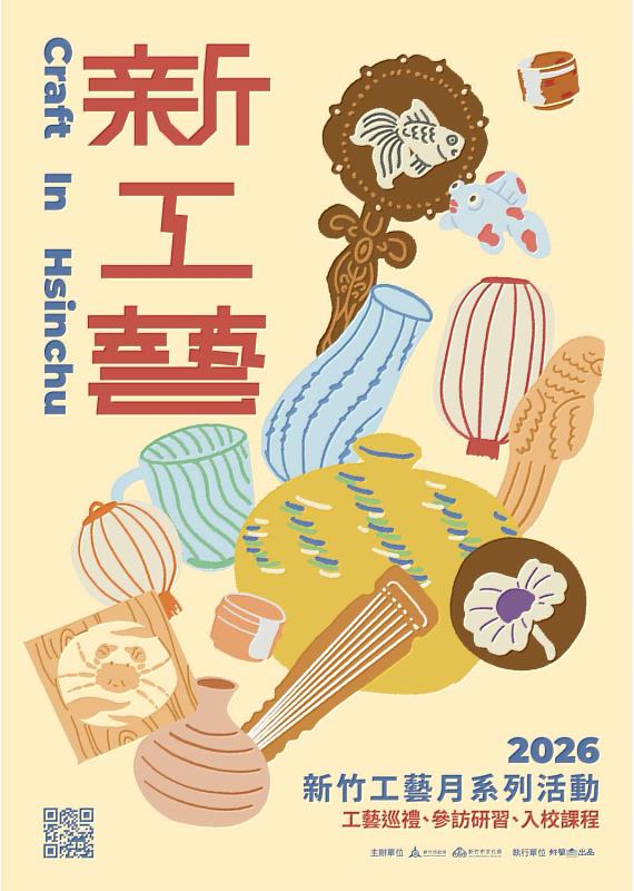 「2026新竹市工藝月」系列活動，自6月起陸續推出工藝巡禮、工藝入校、研習推廣及影片發表等內容。