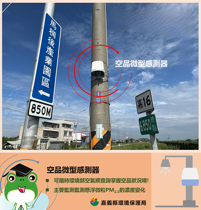 300台微型感測器守護空氣 嘉義縣環保局即時監測網揪污染