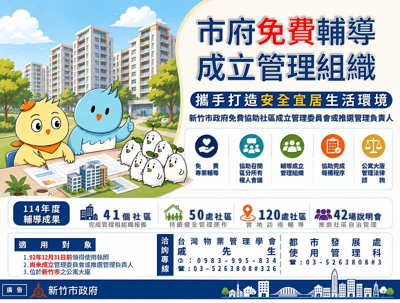 新竹市政府推動公寓大廈管理組織輔導
