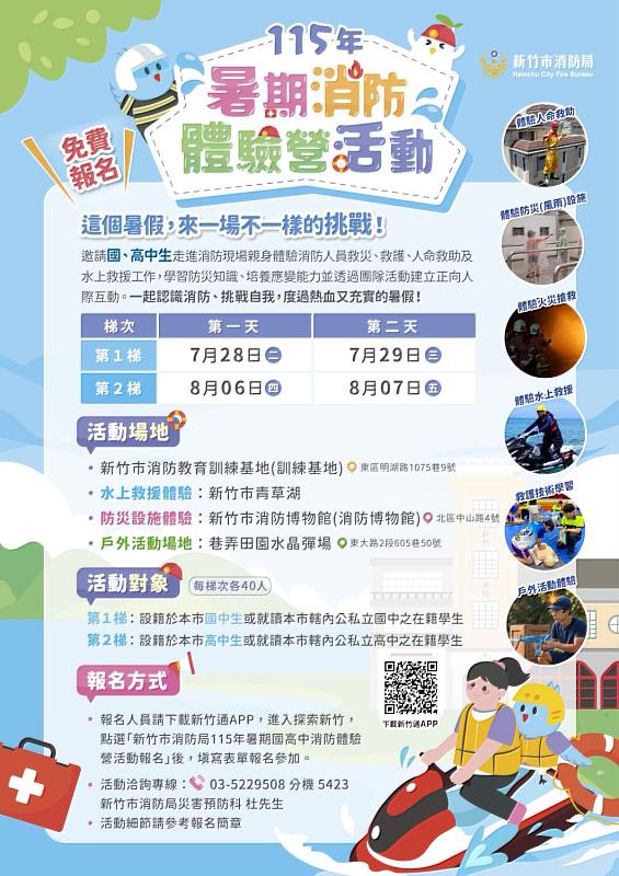 新竹市暑期國高中生消防體驗營6月8日開放報名
