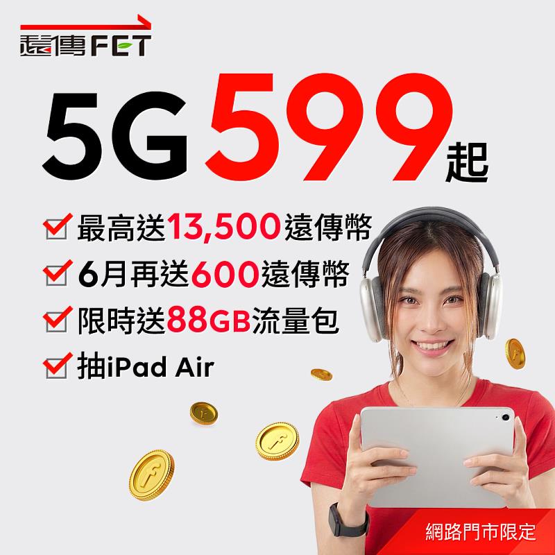 網路門市申辦5G方案限時加送流量和遠傳幣、再抽iPad Air。