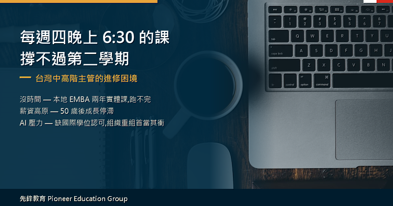 台灣中高階主管深夜在辦公室桌前對著筆電進修的情境照，呈現在職讀 EMBA「每週四晚上6:30離開公司上課、撐不過第2學期」的時間困境，也是愈來愈多主管改選全程遠距、線上MBA的主因。