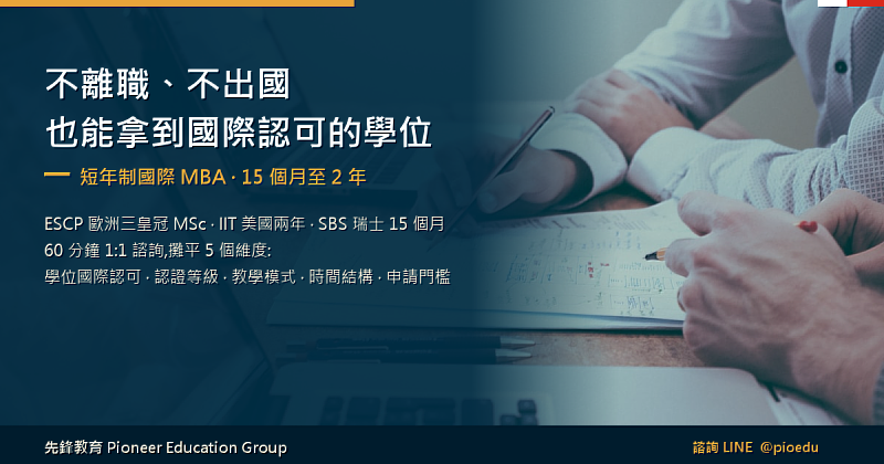 先鋒教育顧問與台灣主管一對一諮詢的情境照，說明透過ESCP、IIT、SBS短年制國際MBA，不離職、不出國也能取得學位國際認可的在職遠距進修解方。