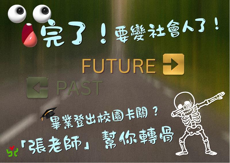 完了，要變社會人了！畢業登出校園卡關？「張老師」幫你轉骨