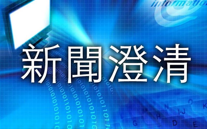 經濟部國際貿易署澄清並呼籲民眾警惕「冒用機關名義」的錯假訊息。