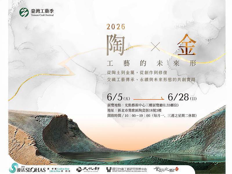 鶯歌光點美學館3樓同步推出《陶 × 金－工藝的未來形》，以陶瓷與金工為核心，呈現材料、技法與當代生活美學之間的跨域對話。
