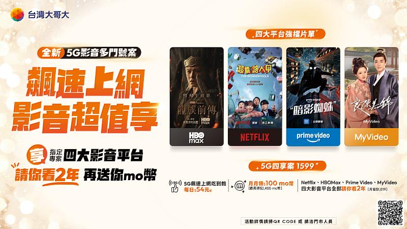 台灣大「影音多」5G月租1,599元方案,不僅5G上網及熱點吃到飽外,更可暢看4大影音平台24個月,最高省24,456元。