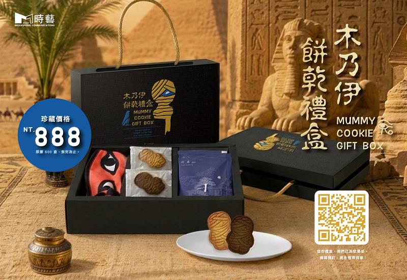 木乃伊餅乾禮盒限量500盒！在歷史與現代交織的微光中，展開一場帶得走的感官解密之旅。