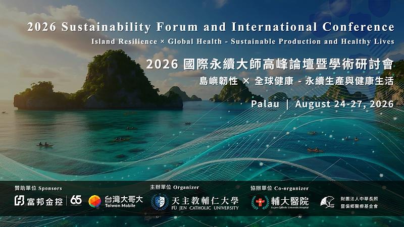 2026年會議以「島嶼韌性X全球健康–永續生產與健康生活」為核心（SDG 3、SDG 12、SDG 13），獲得富邦金控與台灣大哥大鼎力贊助。輔大提供照片