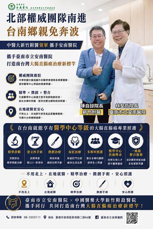 中國醫藥大學安南醫院與新竹附設醫院醫合作打造精準與微創醫療服務宣傳海報。