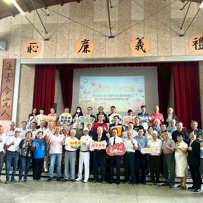 北斗國中80週年校慶歷屆校友「回娘家」歡聚聯誼。
