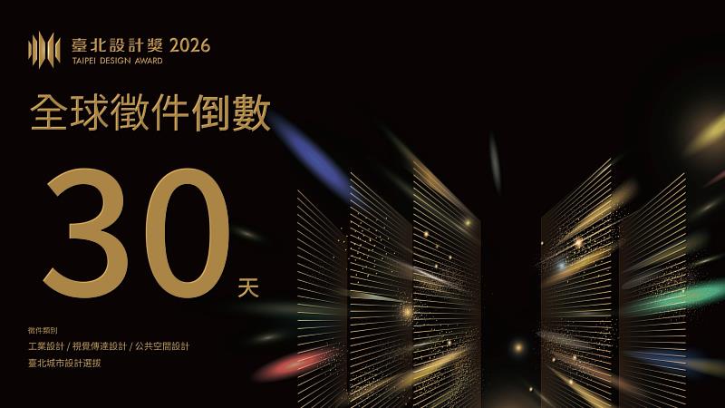 2026臺北設計獎徵件倒數中。