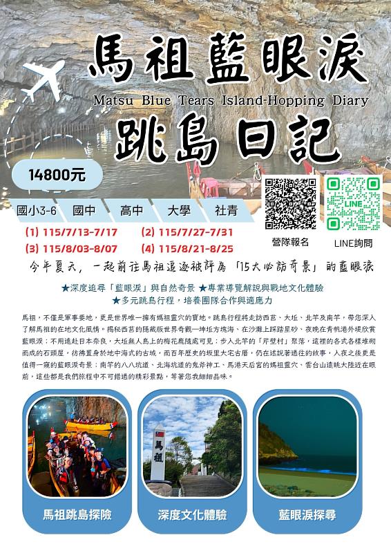 救國團馬祖藍眼淚跳島日記 邀您探索夢幻海島秘境
