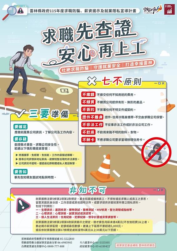 雲林縣政府「求職先查證 安心再上工」宣導海報。