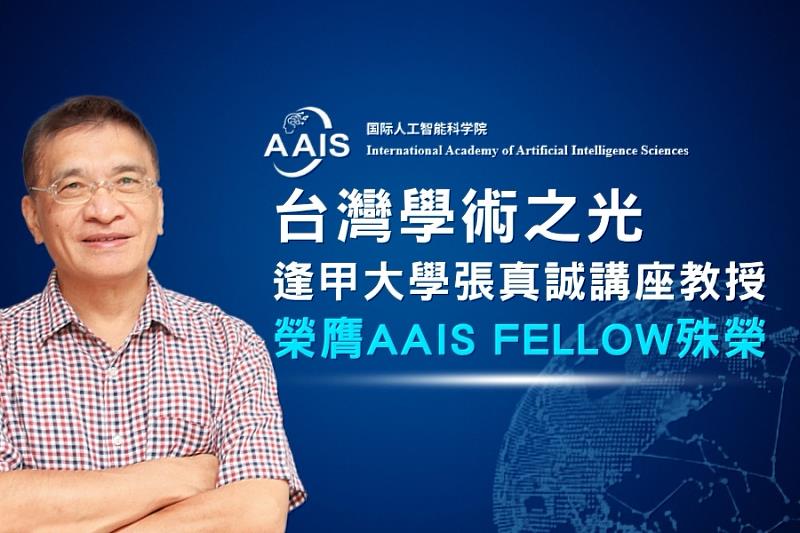 台灣學術之光！逢甲大學張真誠講座教授榮膺國際人工智慧科學院（AAIS）會士。