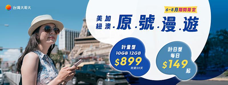 台灣大原號漫遊美加紐澳計量型優惠，原30日899元方案加量不加價，10GB方案限時升級為12GB。