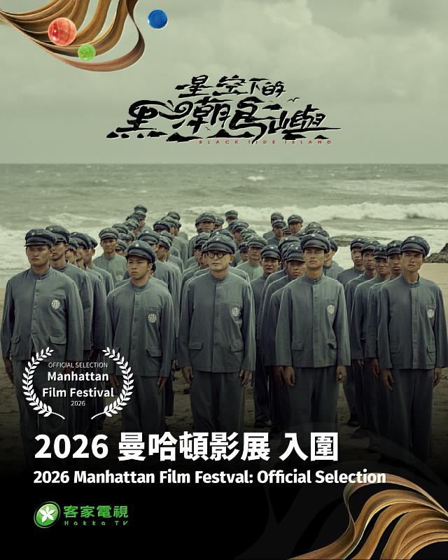 王傳宗老師執導《星空下的黑潮島嶼》入圍2026曼哈頓影展。