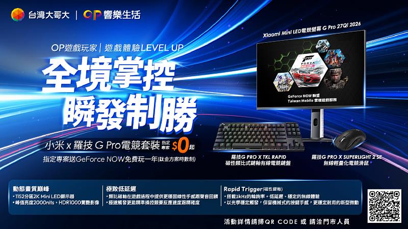 台灣大哥大子品牌「OP響樂生活」旗下「OP遊戲玩家」推出「小米 x 羅技 G Pro電競套裝」，整合市價約1.9萬元的電競鍵盤、滑鼠與螢幕，搭配月租1,199元方案，即可以0元入手。加贈「GeForce NOW聯盟 Taiwan Mobile」鈦金方案時數制會員免費一年，以「裝置＋網路＋雲端算力」整合模式，讓玩家即使未升級高階顯卡設備，也可透過雲端遊戲串流服務，執行多款高畫質3A遊戲內容。