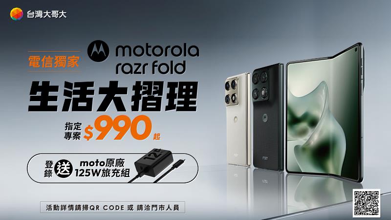 台灣大開賣電信獨家Motorola razr fold，該書本式大折疊手機獲得全球公認相機品質評鑑權威DXOMARK摺疊機相機評比冠軍。搭配5G月租指定資費，專案價990元起。VIP續約購機最高折5,000元，老客戶續約購機最高折2,000元，參加舊換新活動可再折3,000元，最高折抵8,000元；至指定網站登錄，即贈原廠125W充電器。