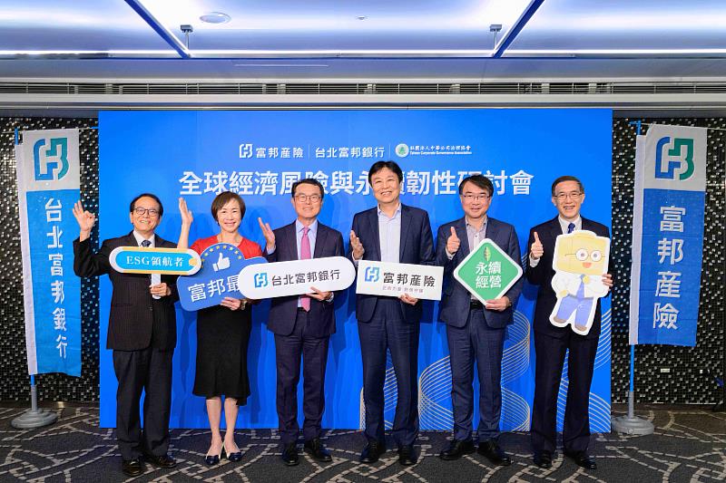 富邦產險、北富銀攜手中華公司治理協會舉辦研討會 共築永續盾牌