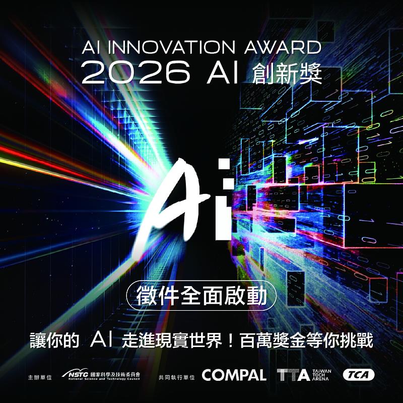 《2026 AI創新獎》即日起開放報名至7月31日。