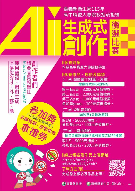 嘉縣拒菸檳AI生成創作徵選開跑 最高5,000元禮券