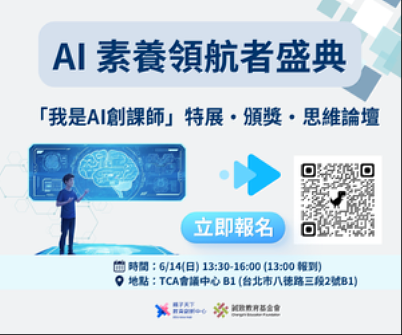 AI素養教育領航者盛典資訊