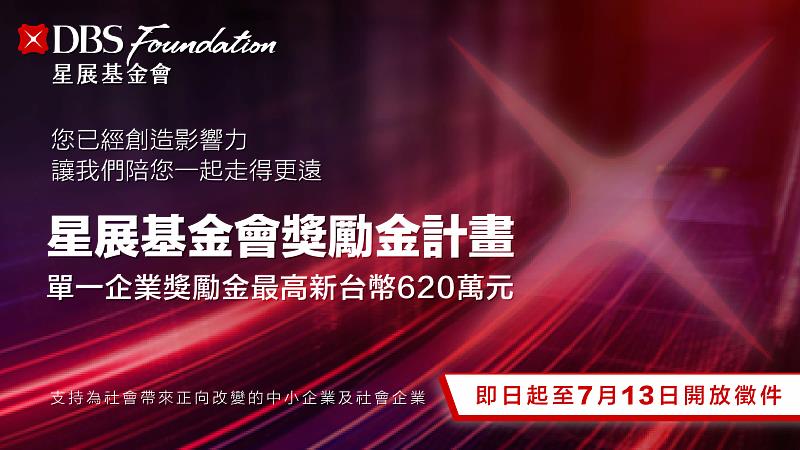 2026年「星展基金會獎勵金計畫」開放徵件，聚焦支持弱勢與高齡化創新解方，單一企業最高可獲新台幣620萬。