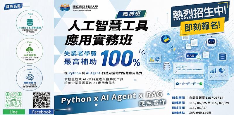 因應AI應用快速發展，高科大Ai智慧製造產業人才培訓據點開設「人工智慧工具應用實務班」，透過Python、AI Agent及RAG技術實作訓練，協助學員強化AI工具應用能力，提升智慧製造與數位轉型職場競爭力。