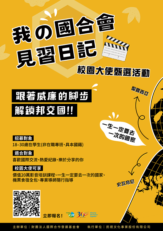 國合會「《我的國合會見習日記－30周年特輯》校園大使甄選活動」即日起開放報名，詳情請見：<a href=