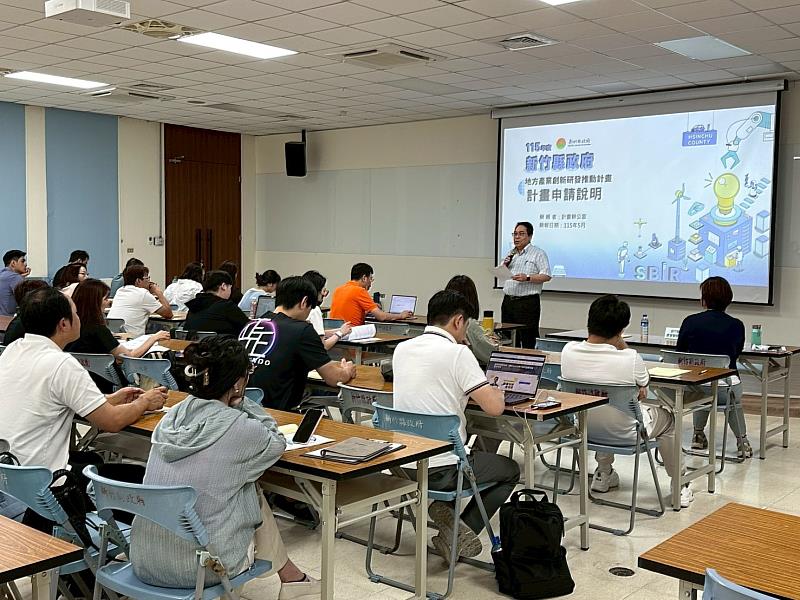 115年05月19日於新竹縣政府辦理廣宣說明會
