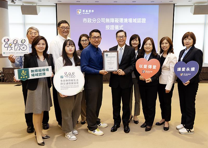 凱基證券再度獲頒「無障礙環境場域認證」，由凱基證券董事長許道義（中右）、多扶協會理事長許佐夫（中左）代表出席授證儀式。