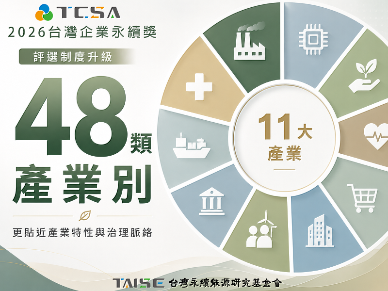 TCSA台灣企業永續獎自本屆起將產業分類架構調整為11大產業、共48類產業別，各產業別之評選構面及關鍵效標內容維持不變，企業參獎之評選標準一致。