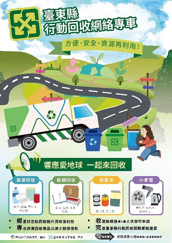 臺東縣行動回收服務上路! 強化偏鄉資收服務量能