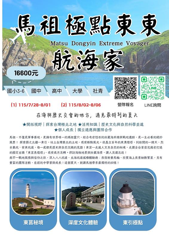 航向國境之北！救國團「馬祖極點東東航海家」暑期營隊熱烈招生中