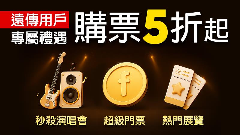 2、持遠傳幣兌換熱門展演、運動賽事等「超級門票」，最高享５折優惠。