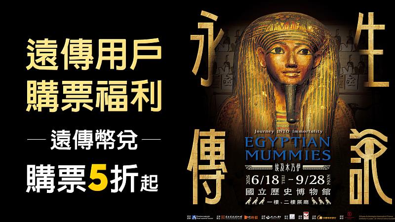 4、話題性十足的「埃及木乃伊－永生傳說展」，只需10遠傳幣即可兌換7折購票優惠，VIP用戶還可享5折購票優惠。