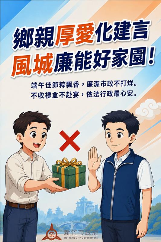 竹市府籲遵守公務倫理共同守護廉潔施政海報