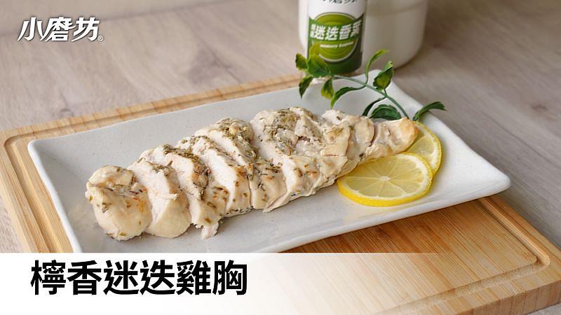 檸香迷迭香雞胸