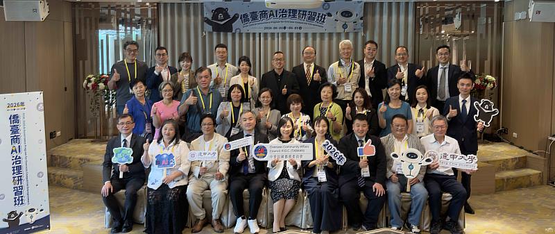 僑務委員會「2026年僑臺商AI治理研習班」始業式大合影。