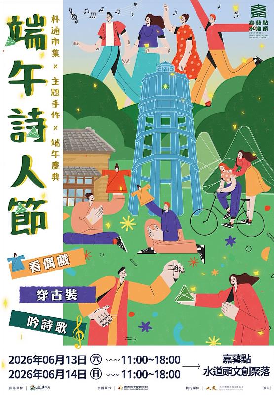 嘉藝點水道頭 端午詩人節