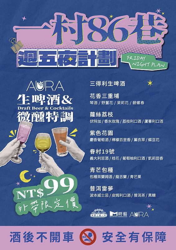 每週五的專屬儀式，「一村 86 巷」週末夜計畫正式啟動。帶上一杯$99外帶特調，讓這份涼爽與微醺，陪你穿梭在眷村巷弄的迷人夜色中。