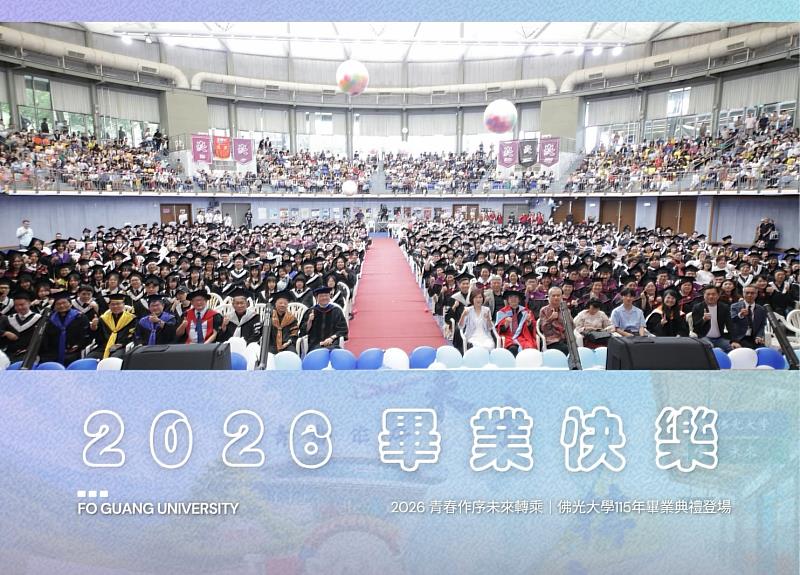 青春作序未來轉乘，佛光大學115年畢業典禮。