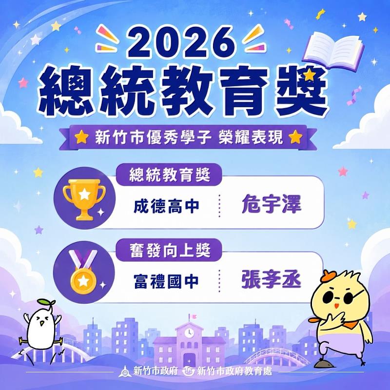 新竹市學子榮獲2026總統教育獎圖卡