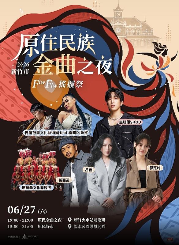 「2026新竹市原住民族金曲之夜-Fiw Fiw搖擺祭」宣傳海報