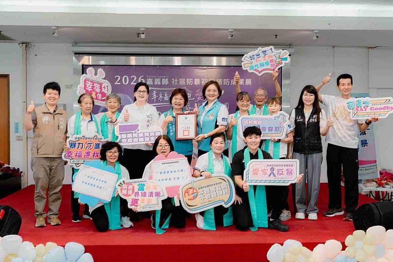 2026嘉義縣社區防暴初級預防成果展 凝聚地方共識
